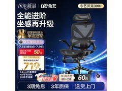 永艺沃克300+人体工学椅限时特惠