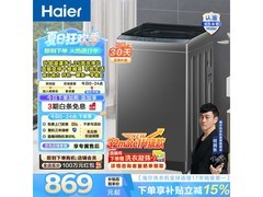 海尔初色洗衣机优惠购，低至796元