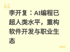 李开复：AI编程已超人类水平，重构软件开发与职业生态