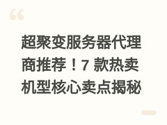 超聚变服务器代理商推荐！7 款热卖机型核心卖点揭秘