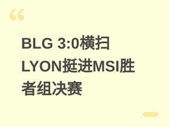 BLG 3:0横扫LYON挺进MSI胜者组决赛