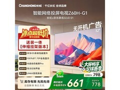 长虹32Z60H - G1电视直降，赠架还送装