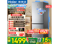 海尔243升双开门冰箱，京东低至1486元