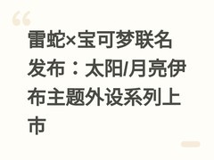 雷蛇×宝可梦联名发布：太阳/月亮伊布主题外设系列上市