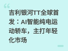 吉利银河TT全球首发：AI智能纯电运动轿车，主打年轻化市场