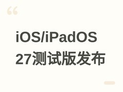 苹果发布iOS/iPadOS 27 Beta 3：Siri语音个性化升级与AI功能全面优化