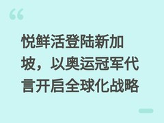 悦鲜活登陆新加坡，以奥运冠军代言开启全球化战略