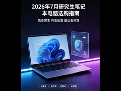 2026年7月游戏本选购指南：6K预算怎么买更划算？