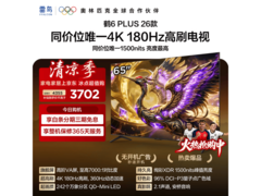 雷鸟65英寸65R69A Plus电视直降好价