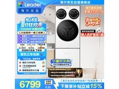Leader滚筒洗衣机+洗鞋机套装低至7999元