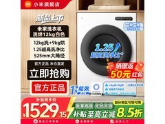 米家12kg洗烘滚筒XHQG120MJ110低至1348