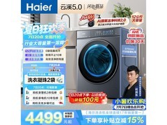 海尔云溪5.0洗衣机12kg