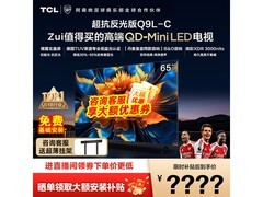 TCL 65Q9L-C抗反光电视限时特惠