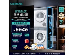 西门子小幸熨10+10KG洗烘套装低至6646元