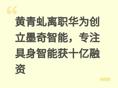 黄青虬离职华为创立墨奇智能，专注具身智能获十亿融资