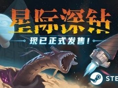 星际深钻2026年7月7日上线Steam，38元登陆国服