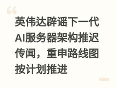 英伟达辟谣下一代AI服务器架构推迟传闻，重申路线图按计划推进