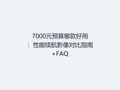 7000元预算哪款好用：性能续航影像对比指南+FAQ