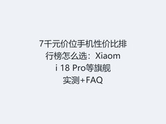 7千元价位手机性价比排行榜怎么选：Xiaomi 18 Pro等旗舰实测+FAQ