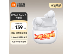 红米Buds 8青春版直降26元