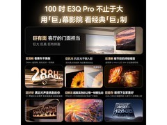 海信E3Q Pro 100英寸ULED电视直降1687元