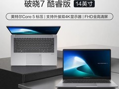 华硕破晓7轻薄本直降809元