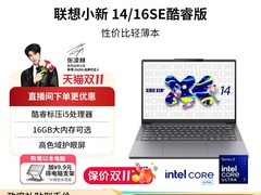 联想小新14/16轻薄本 享立减补贴优惠