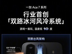 芯片“开空调” 一加Ace 7系列双路冰河风冷系统公布