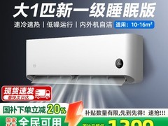 小米米家壁挂空调巨省电，1359元限时抢购