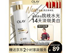 OLAY超白瓶身体乳优惠购，到手仅49元！