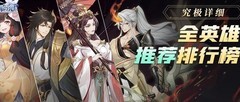 闪烁之光50英雄强度排行