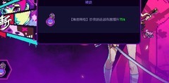 霓虹深渊：无限纱夜玩法攻略