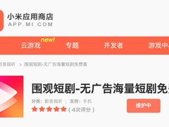 小米推出免费短剧App围观短剧