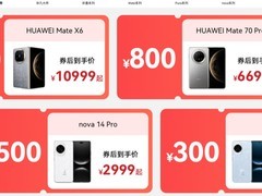 华为多款手机双11大促开启，最高优惠1800元