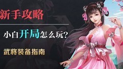 九州三国志：装备选择与获取指南