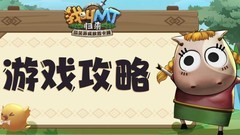 我叫MT：归来欧皇洞窟通关秘籍