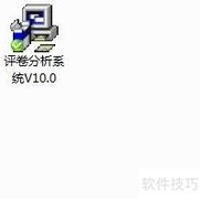 通用评卷系统安装指南