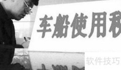 车船税新政变化解读