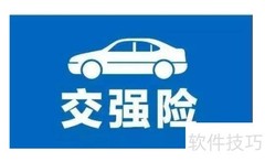 企业车船税凭证入账指南