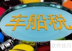 车船税计入哪个会计科目