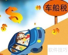 车船税在汽车保险中的含义