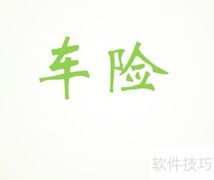 企业车船税凭证入账指南