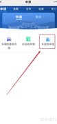 网上补缴车船税全攻略