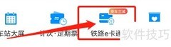 铁路12306 e卡通开通指南