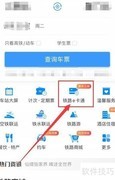 铁路12306开通e卡通指南