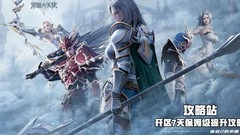 荣耀大天使：新手7天速成攻略