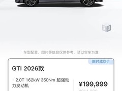 2026款高尔夫GTI上市，19.99万起售，标配智能升级