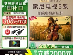 索尼75英寸MiniLED电视直降享低价