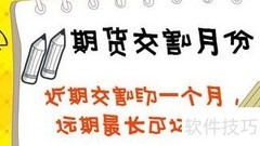 期货交割期查看方法
