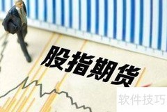 期货交割期查看方法